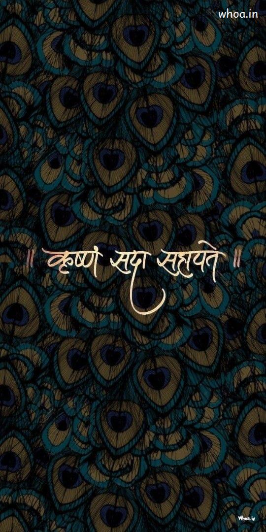 Krishana Sada Sahaite Mobile Wallpapers With Beautiful Peacock Feathers In Background In Hindi